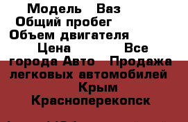  › Модель ­ Ваз 2106 › Общий пробег ­ 78 000 › Объем двигателя ­ 1 400 › Цена ­ 5 000 - Все города Авто » Продажа легковых автомобилей   . Крым,Красноперекопск